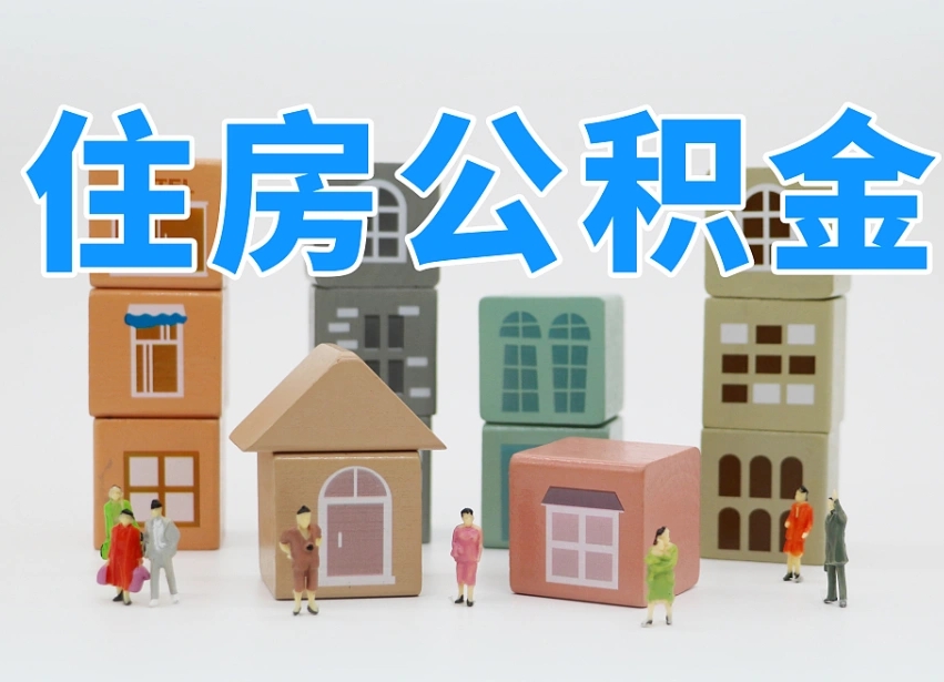 公积金跟工资有关系吗-随州公积金代办平台